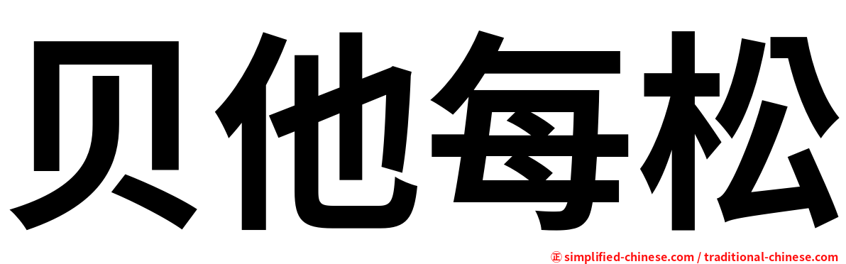 贝他每松