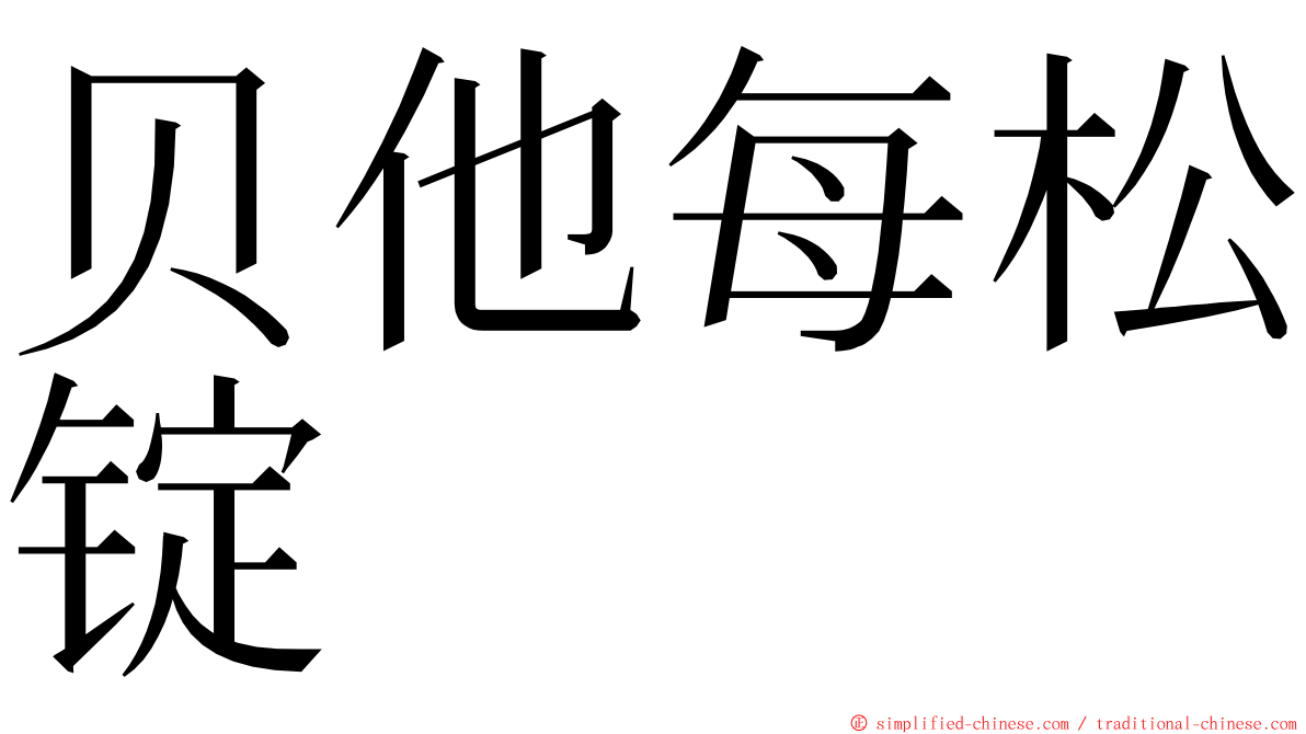 贝他每松锭 ming font