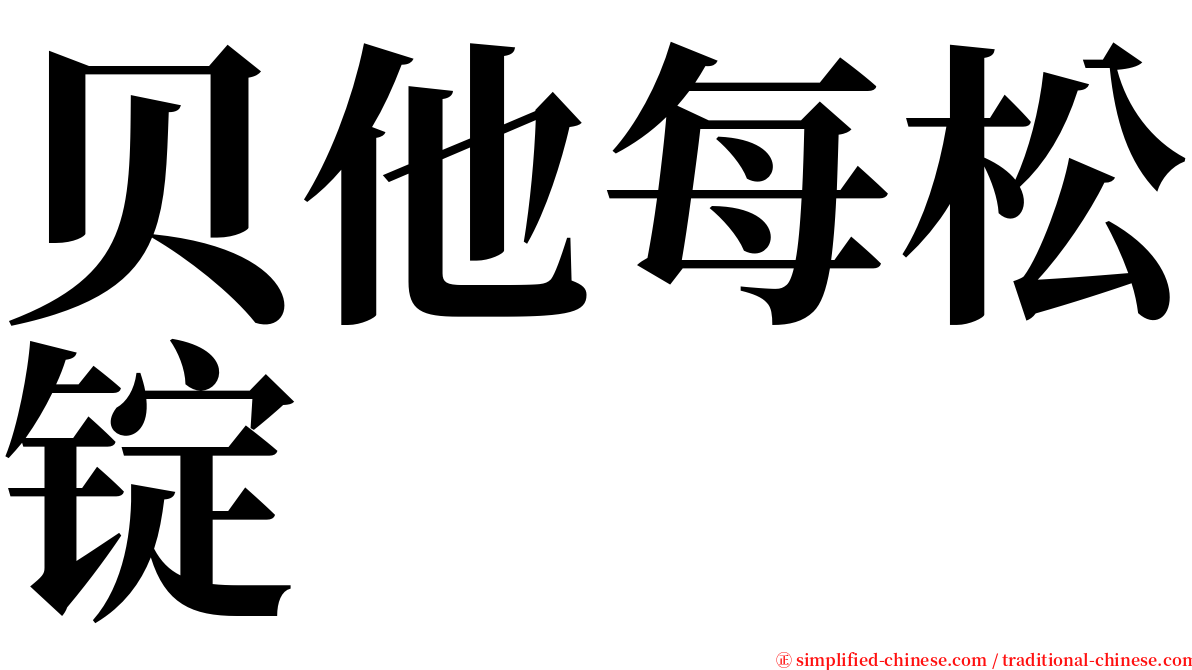 贝他每松锭 serif font