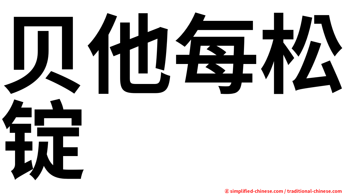 贝他每松锭