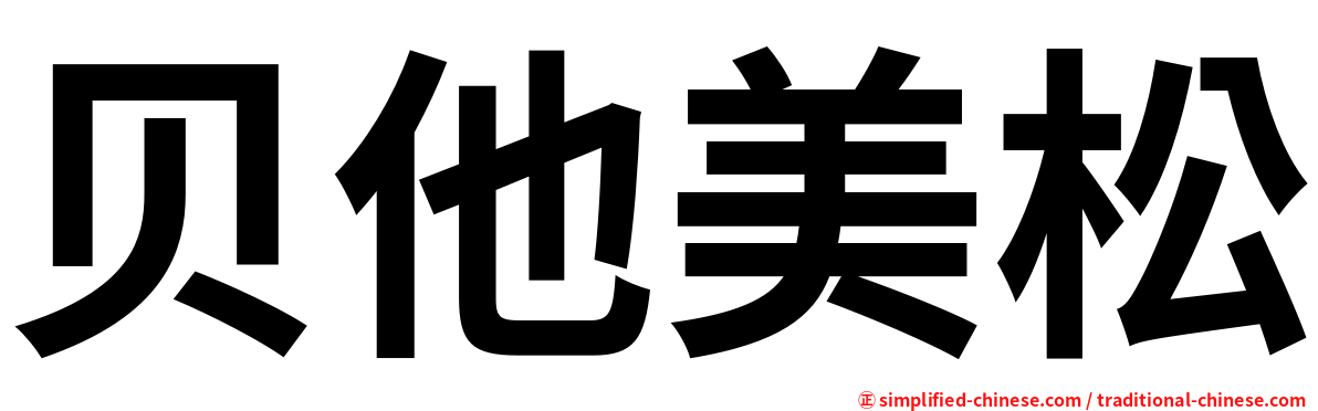 贝他美松