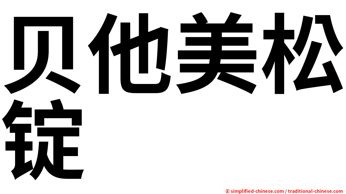 贝他美松锭