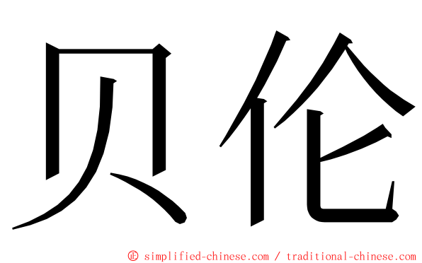贝伦 ming font
