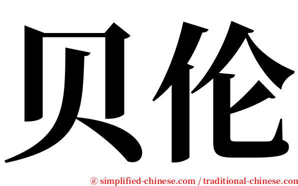 贝伦 serif font