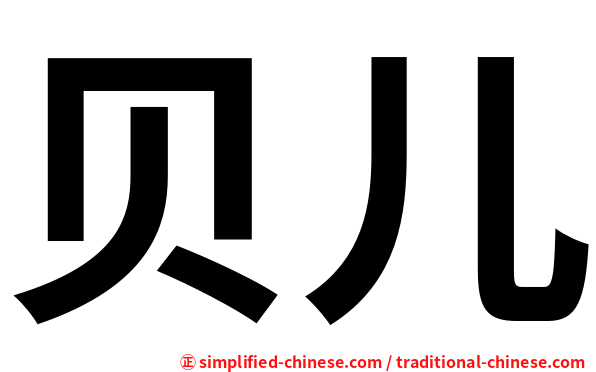 贝儿