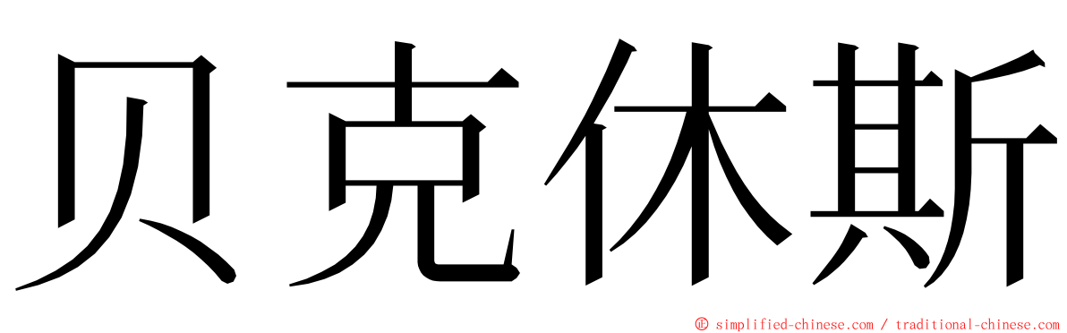 贝克休斯 ming font