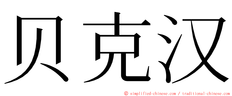 贝克汉 ming font