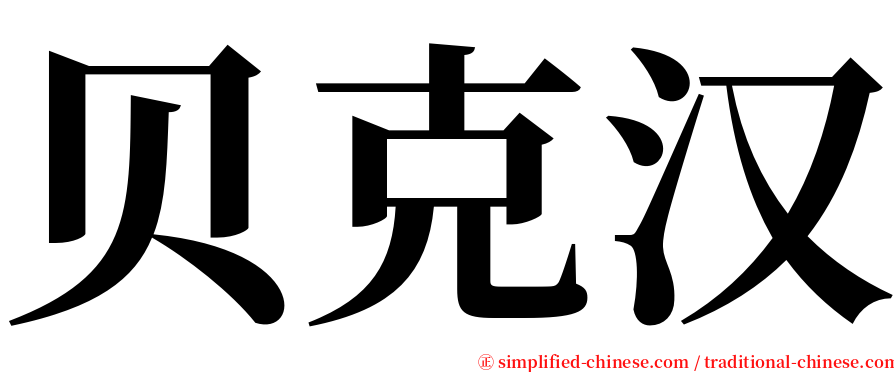 贝克汉 serif font