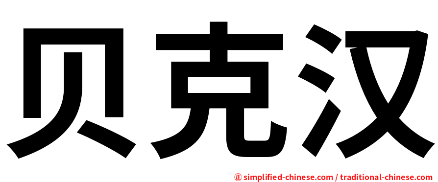 贝克汉