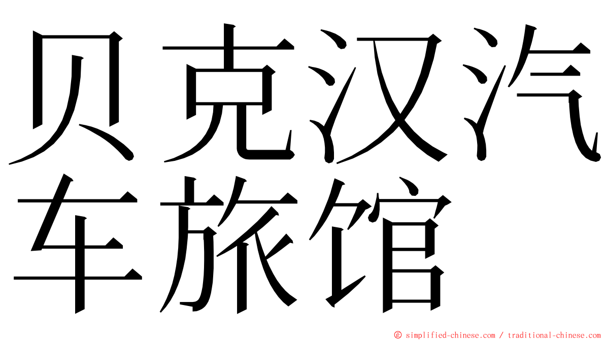 贝克汉汽车旅馆 ming font