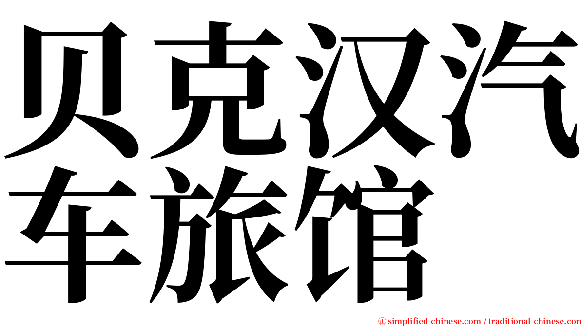 贝克汉汽车旅馆 serif font