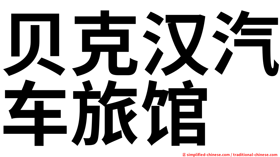 贝克汉汽车旅馆