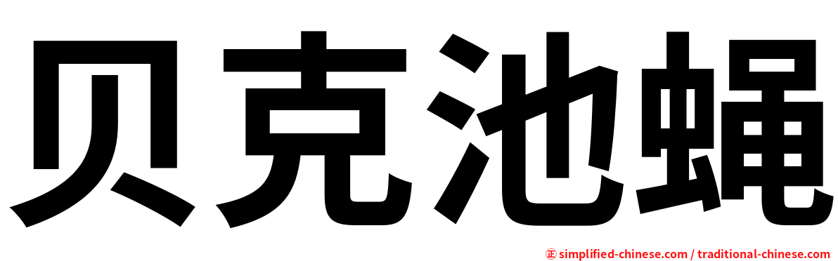 贝克池蝇