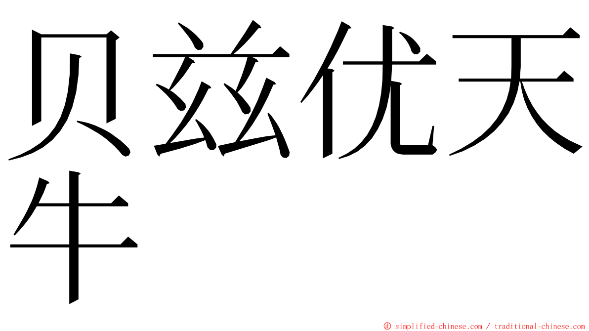 贝兹优天牛 ming font