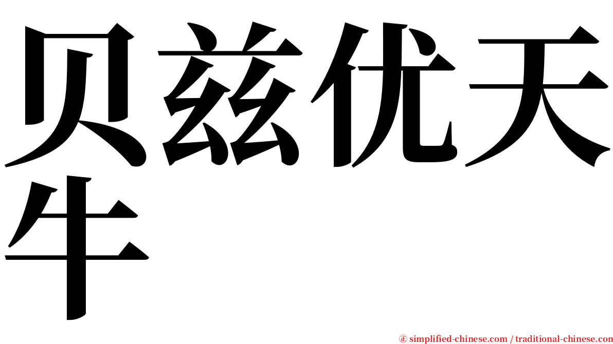 贝兹优天牛 serif font