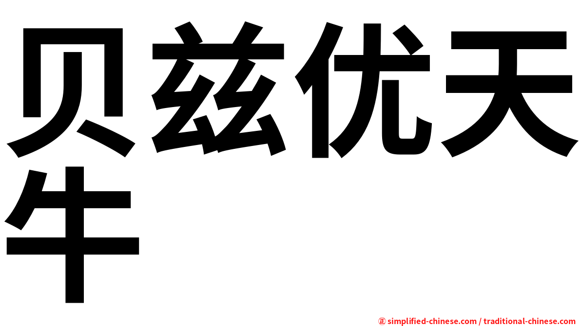 贝兹优天牛