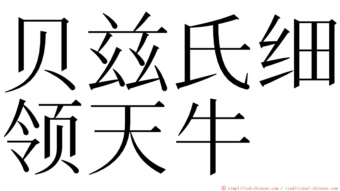 贝兹氏细领天牛 ming font