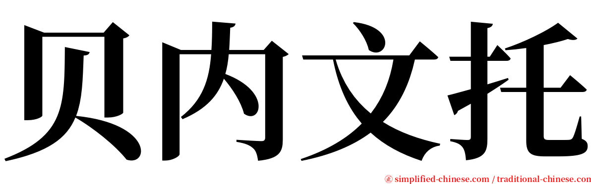 贝内文托 serif font