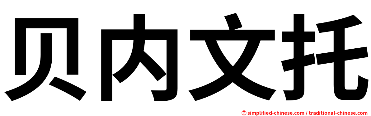 贝内文托