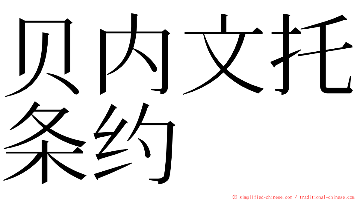 贝内文托条约 ming font