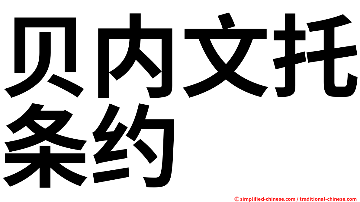 贝内文托条约