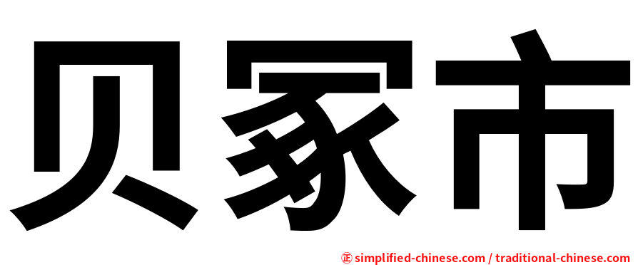 贝冢市