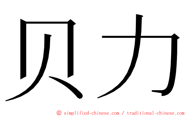 贝力 ming font