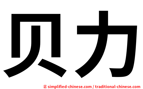 贝力