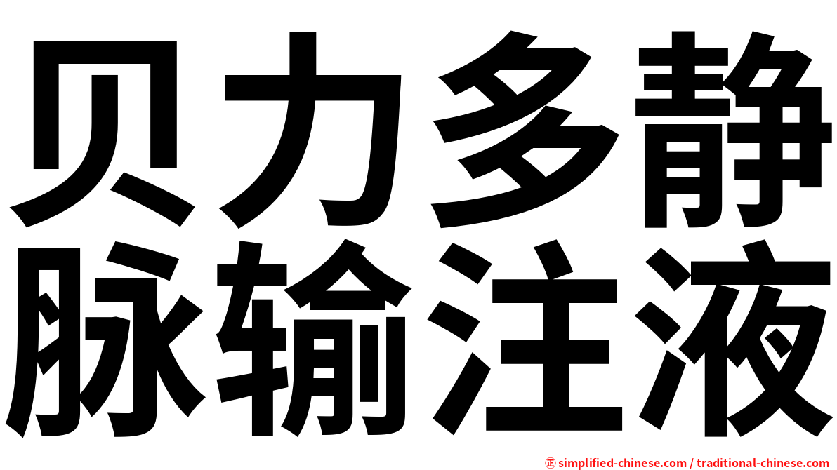 贝力多静脉输注液