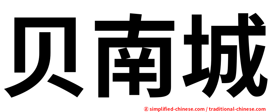 贝南城
