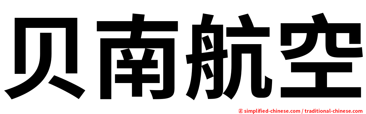 贝南航空