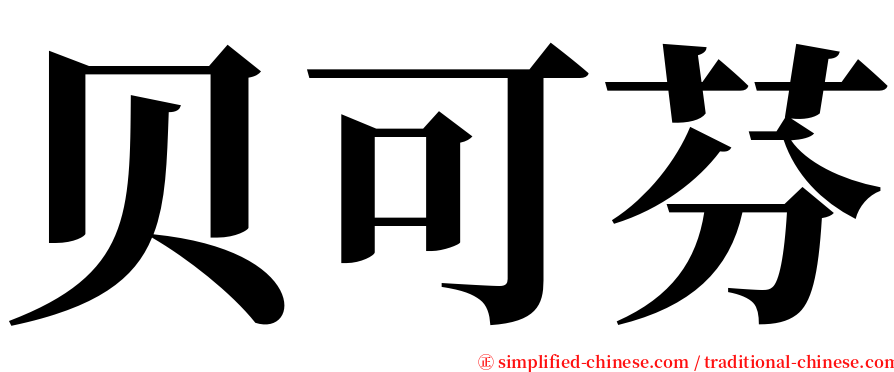 贝可芬 serif font