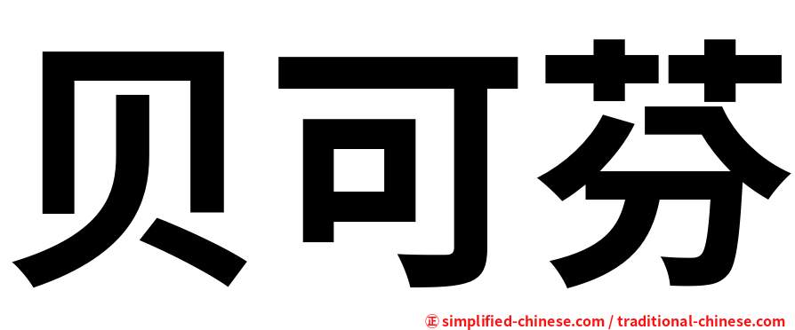 贝可芬