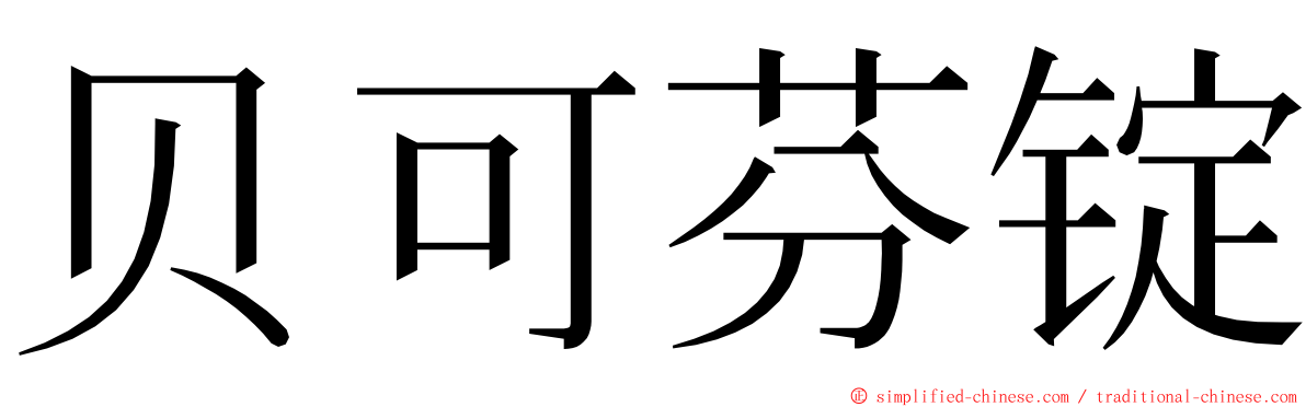 贝可芬锭 ming font