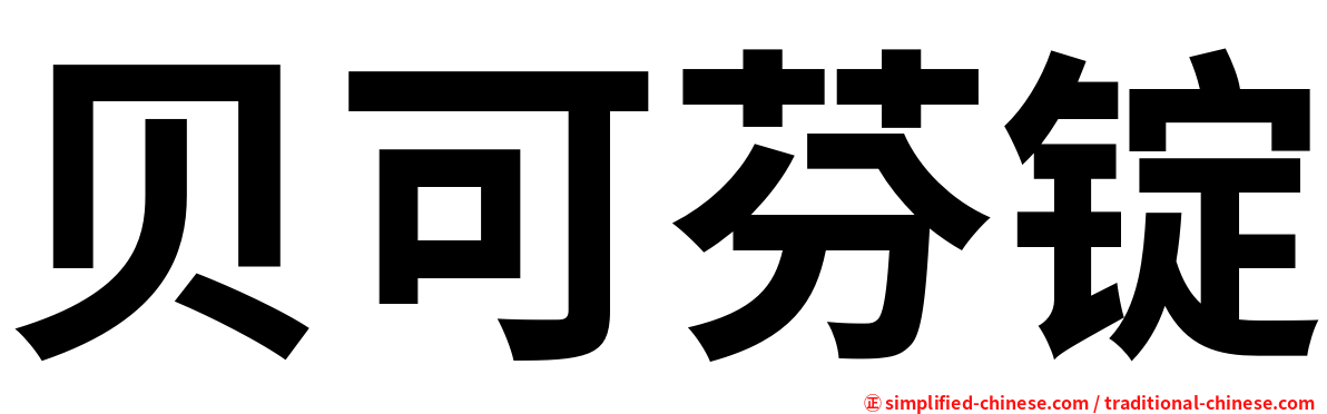 贝可芬锭
