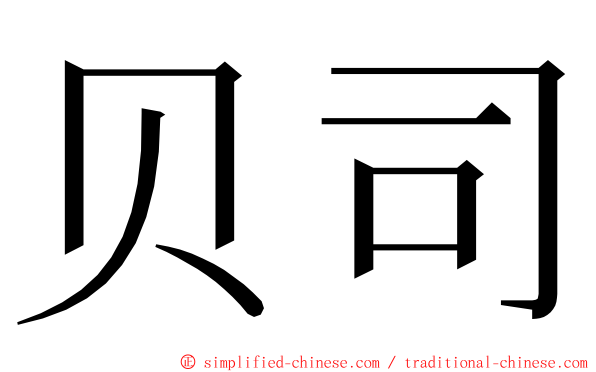 贝司 ming font