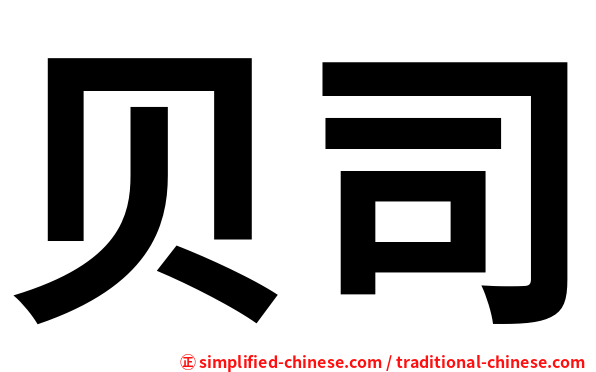 贝司