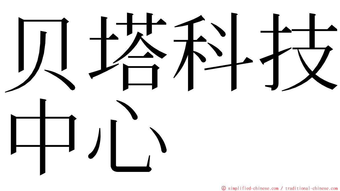 贝塔科技中心 ming font