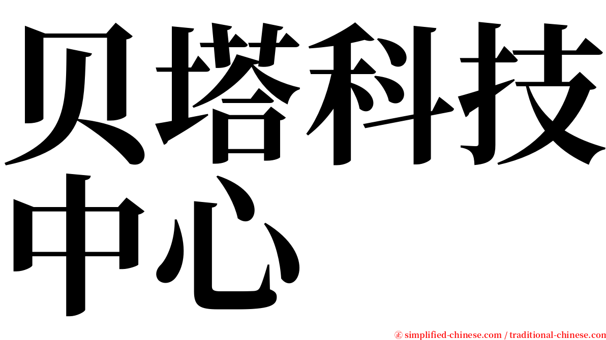 贝塔科技中心 serif font