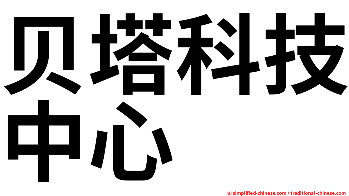 贝塔科技中心