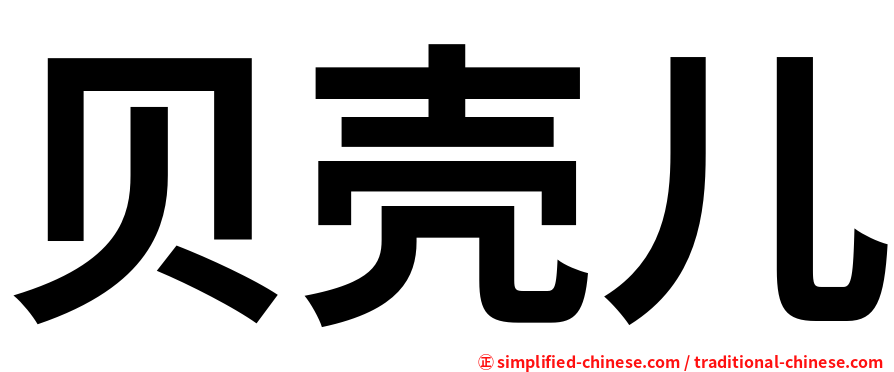 贝壳儿
