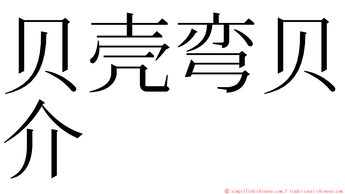 贝壳弯贝介 ming font
