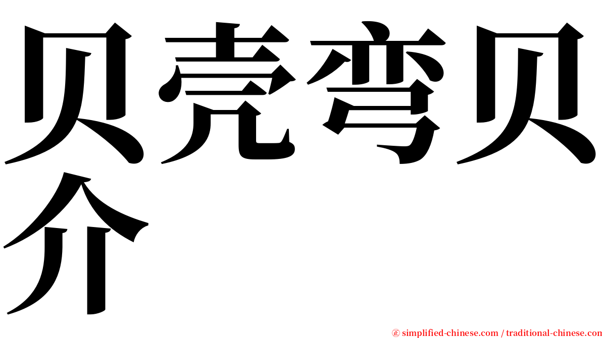 贝壳弯贝介 serif font