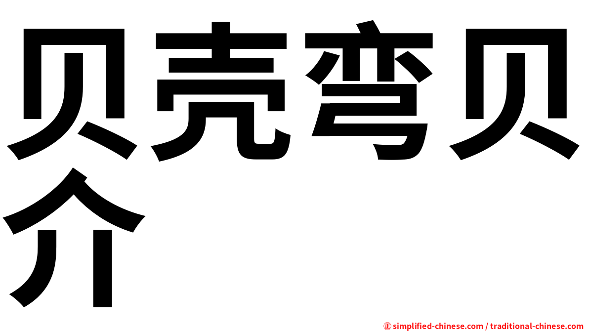 贝壳弯贝介