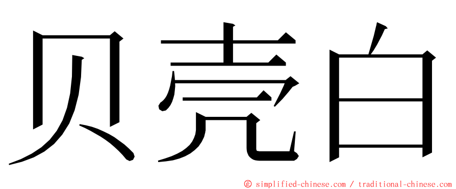 贝壳白 ming font