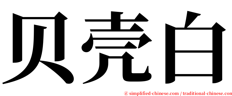 贝壳白 serif font