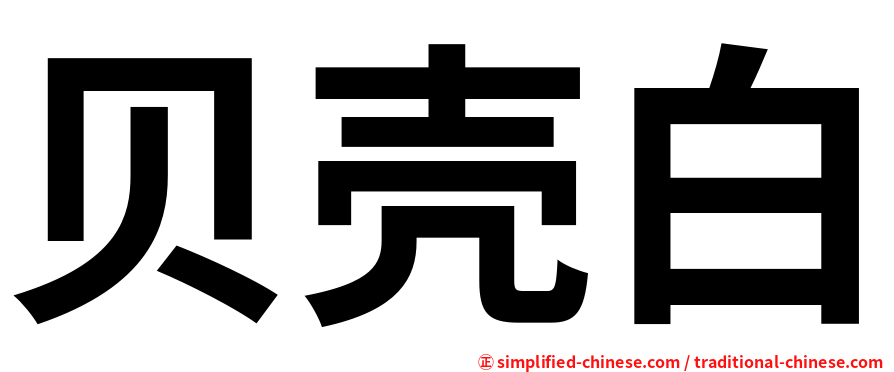 贝壳白