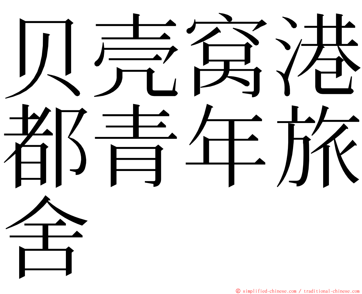 贝壳窝港都青年旅舍 ming font