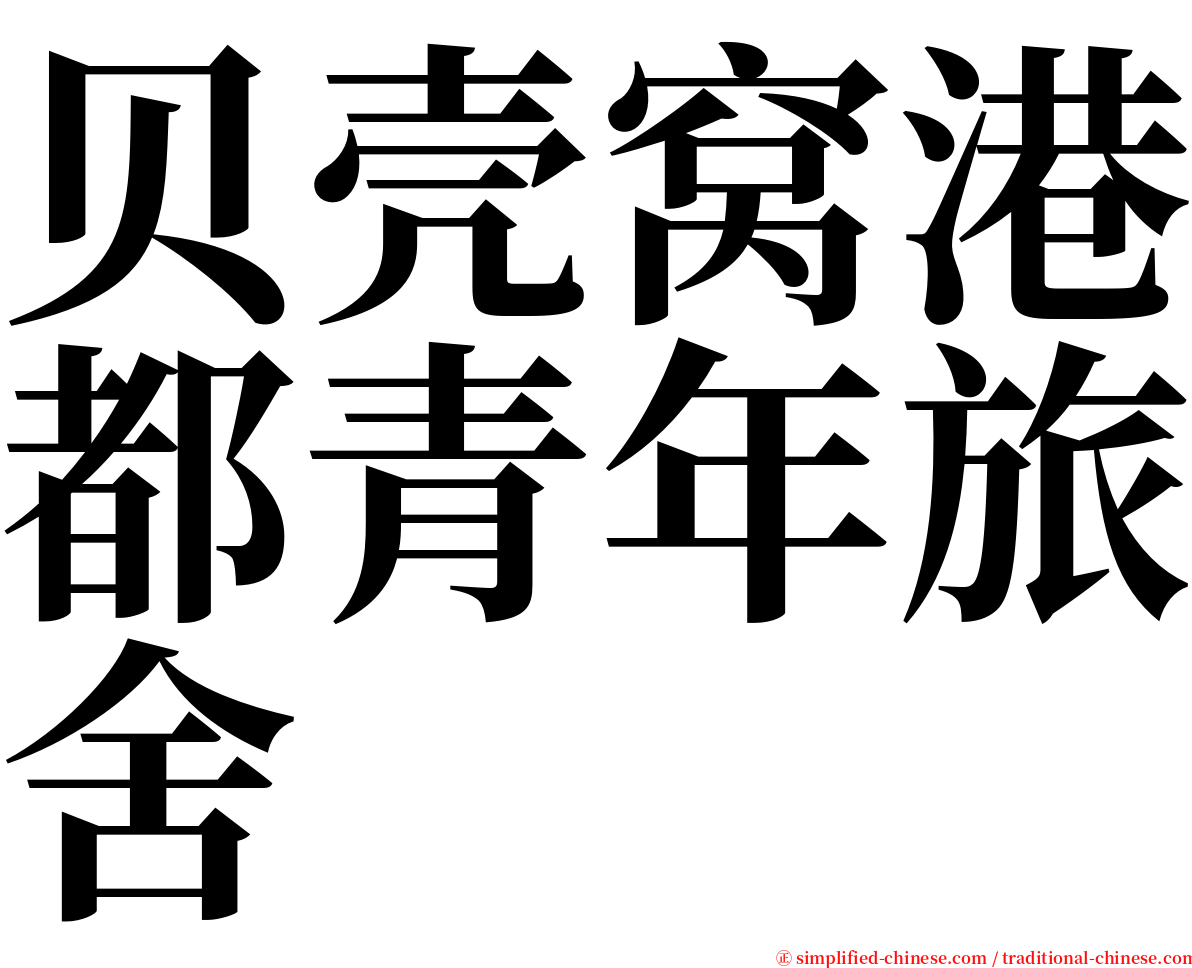 贝壳窝港都青年旅舍 serif font