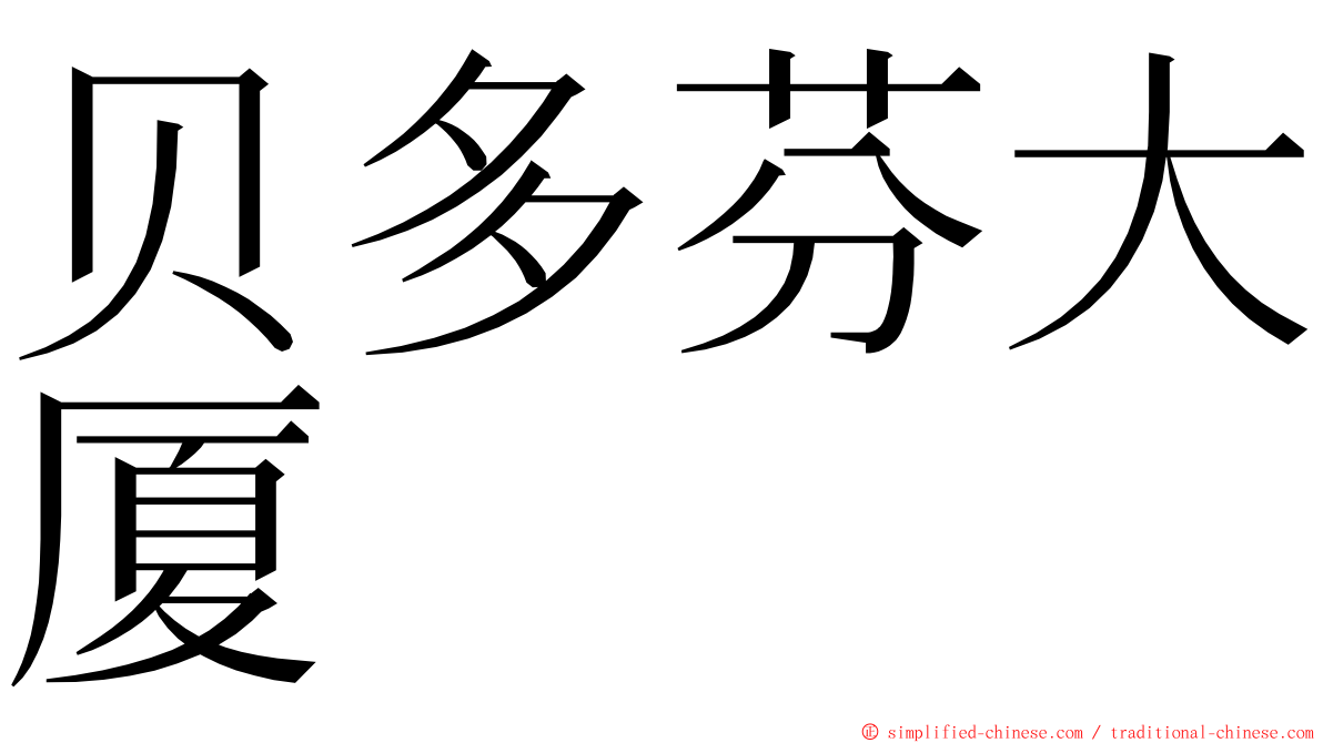 贝多芬大厦 ming font